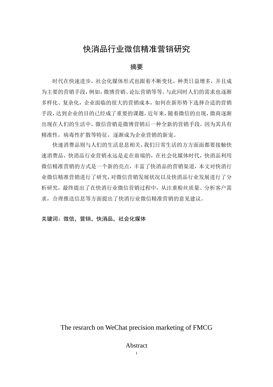 社会化媒体环境下微信客户精准营销研究_第1页