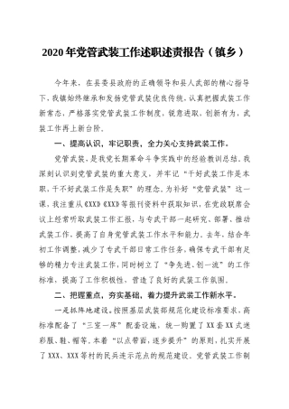 2020年党管武装工作述职述责报告镇乡