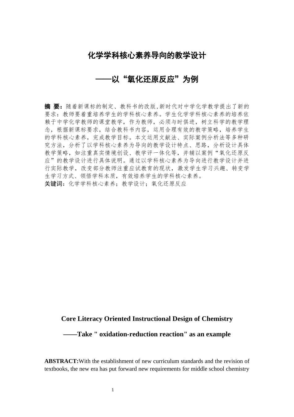 化学学科核心素养导向的教学设计——以“氧化还原反应”为例论文设计_第2页