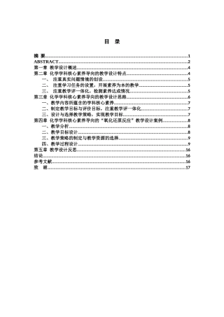 化学学科核心素养导向的教学设计——以“氧化还原反应”为例论文设计