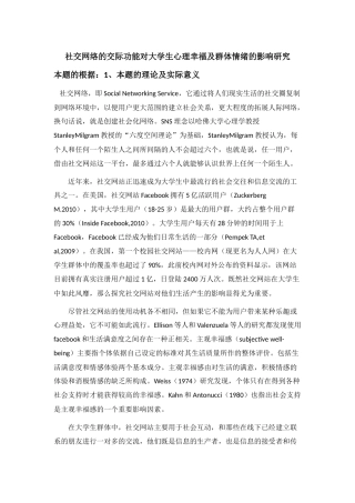社交网络的交际功能对大学生心理幸福及群体情绪的影响研究2