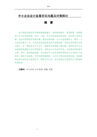 会计-中小企业会计监督存在的问题和解决对策