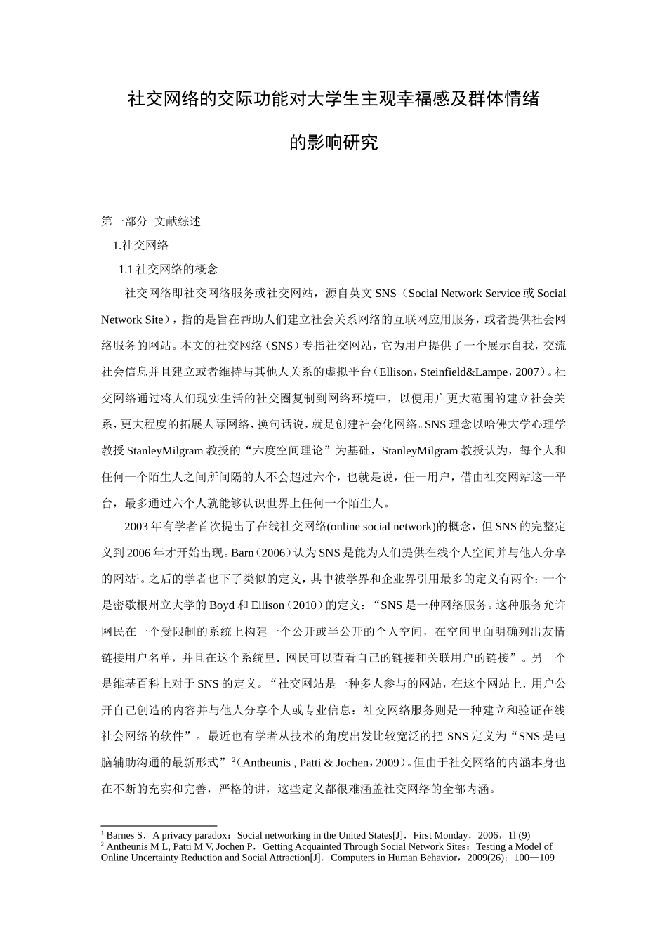 社交网络的交际功能对大学生主观幸福感及群体情绪的影响研究_第1页