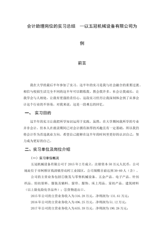 会计助理岗位的实习总结  —以五冠机械设备有限公司为例
