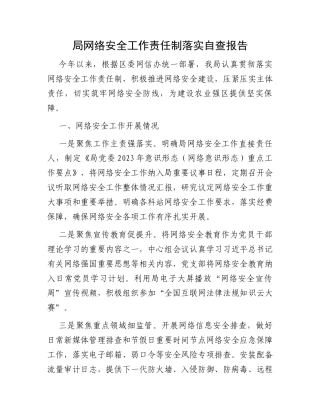局网络安全工作责任制落实自查报告