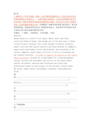 社区广场舞运动存在问题及发展研究对策