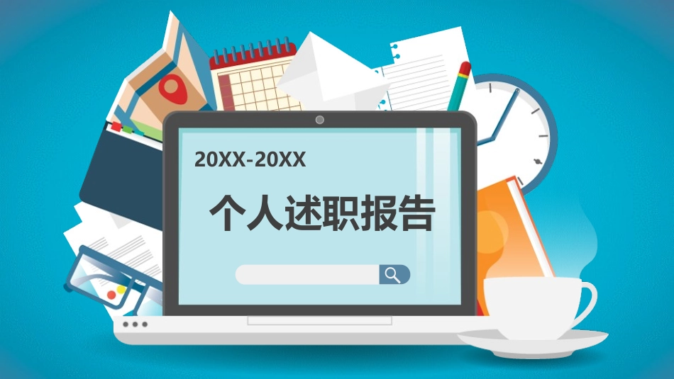 2020年度个人述职报告ppt模板框架及文字内容完整，实用很强，适用于转正述职、干部述职等_第1页