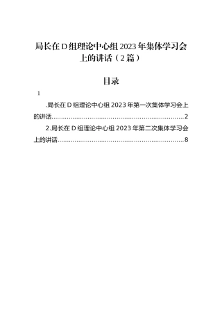局长在党组理论中心组2023年集体学习会上的讲话（2篇）