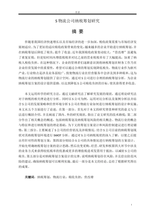 会计专业硕士+S物流公司纳税筹划研究