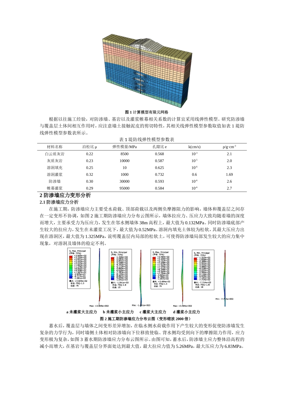 深覆盖岩溶地基防渗墙应力变形影响因素_第2页