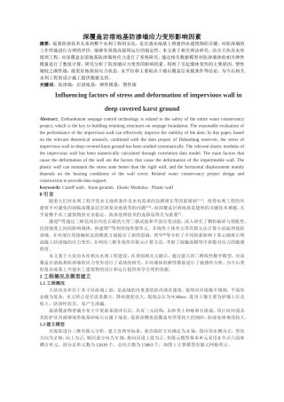 深覆盖岩溶地基防渗墙应力变形影响因素