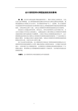 会计准则变革对跨国直接投资的影响