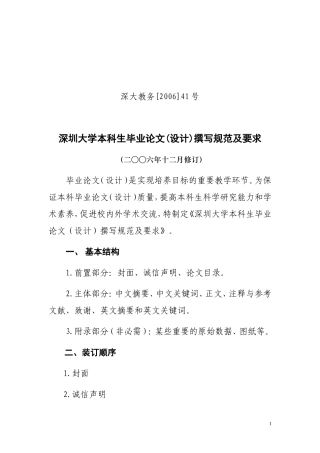 深圳大学本科生毕业论文(设计)撰写规范及要求