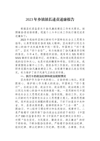 2023年乡镇镇长述责述廉报告