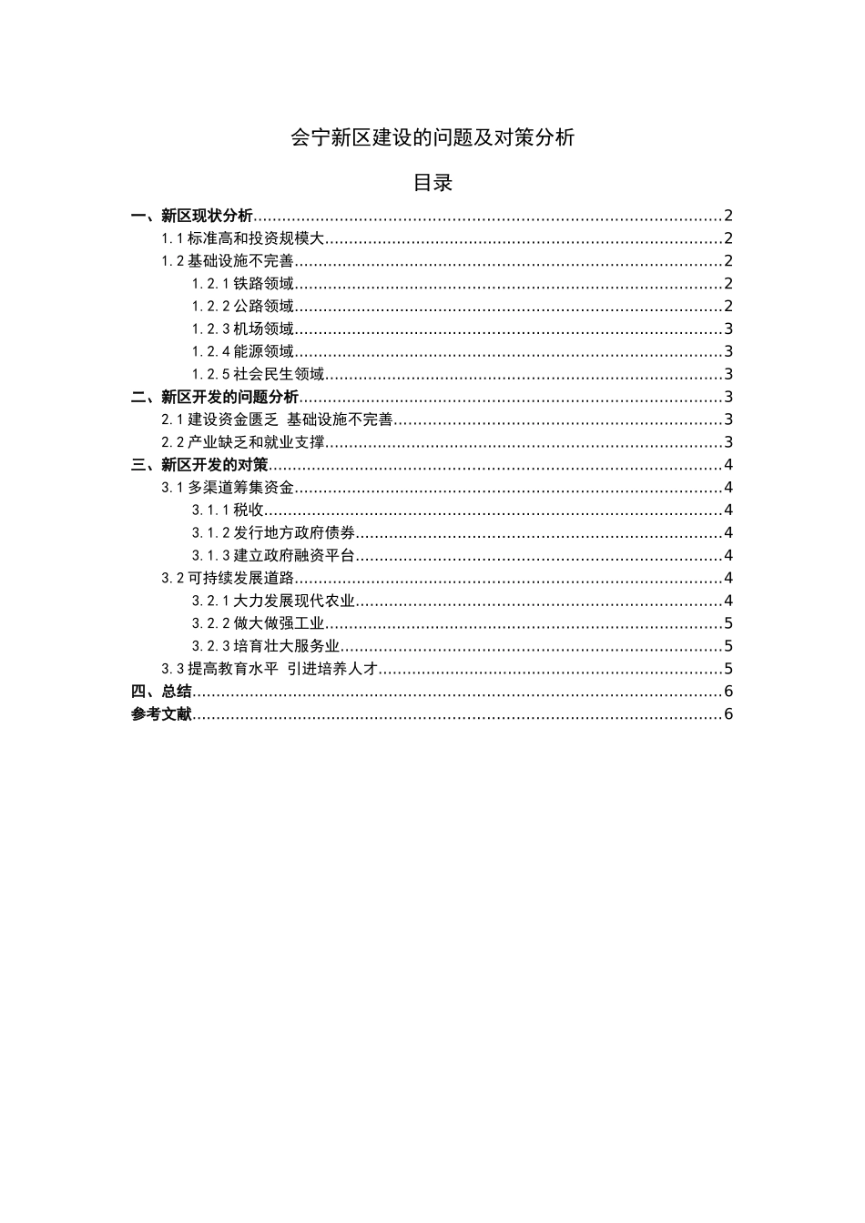 会宁新区建设的问题及对策分析_第1页