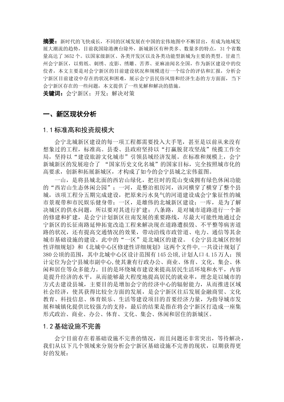 会宁新区建设的问题及对策分析_第2页