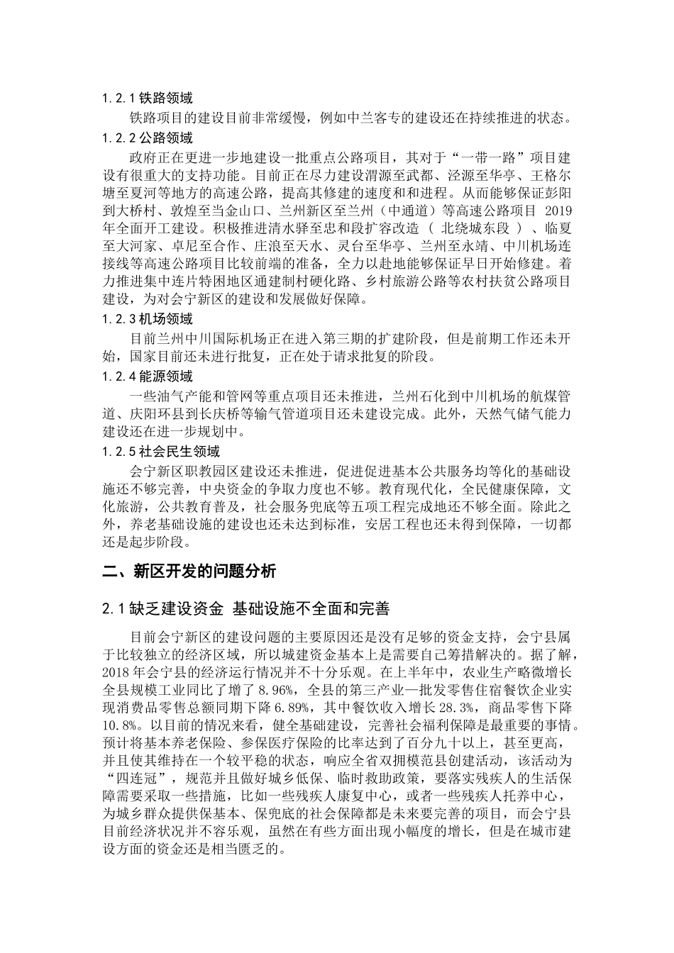 会宁新区建设的问题及对策分析_第3页