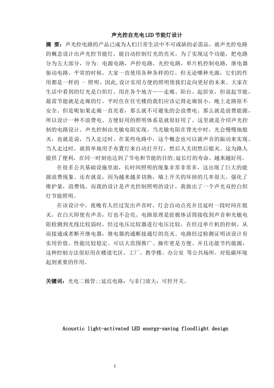 声光控自充电led节能灯设计_第1页