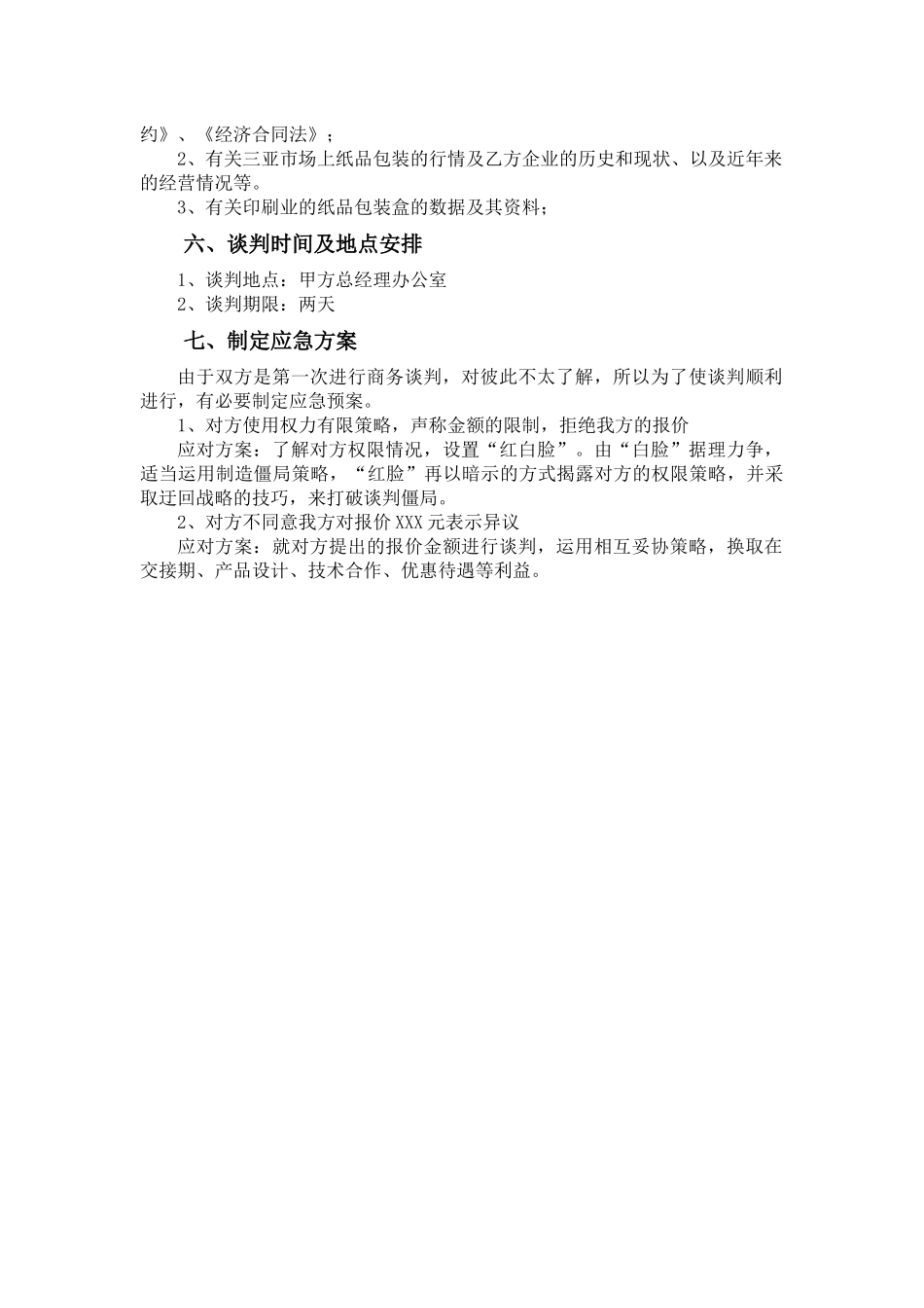 会展+谈判方案+关于三亚市xxx鞋厂与三亚市_第3页