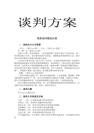 会展+谈判方案+关于三亚市xxx鞋厂与三亚市