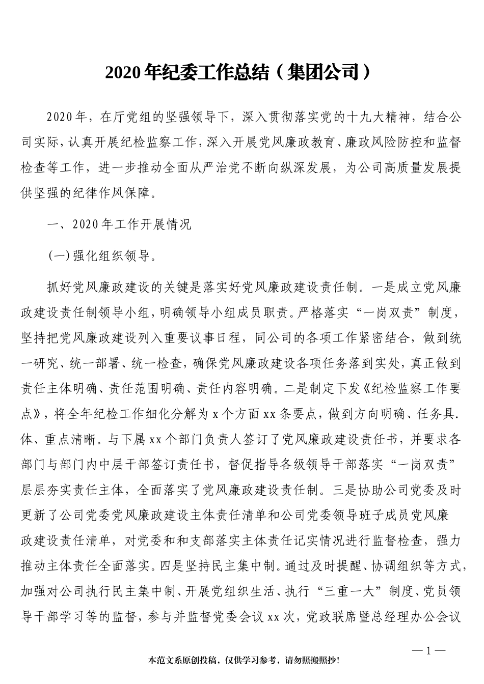 2020年纪委工作总结（集团）_第1页
