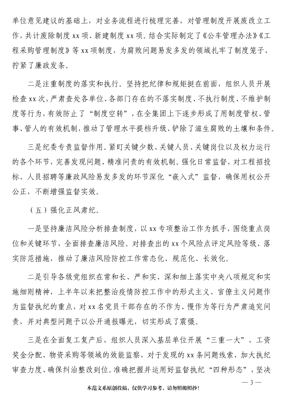 2020年纪委工作总结（集团）_第3页