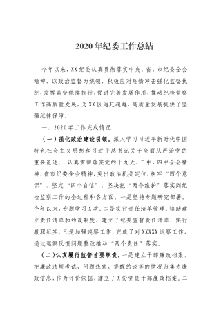 2020年纪委工作总结及2021年工作计划
