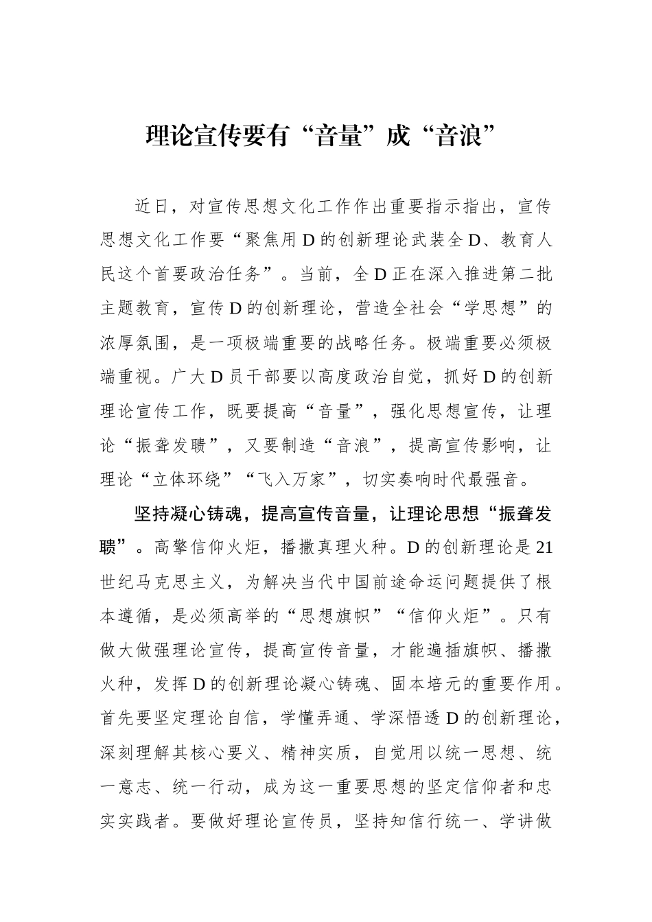 理论宣传要有“音量”成“音浪”_第1页