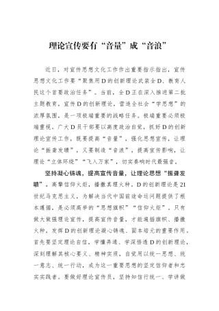 理论宣传要有“音量”成“音浪”