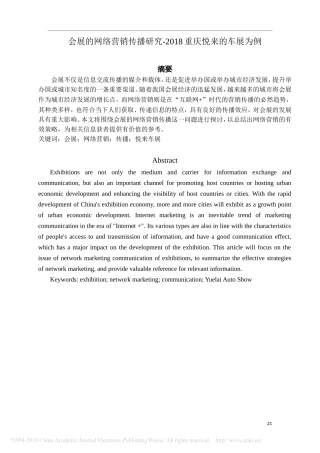 会展的网络营销传播研究-2018重庆悦来的车展为例
