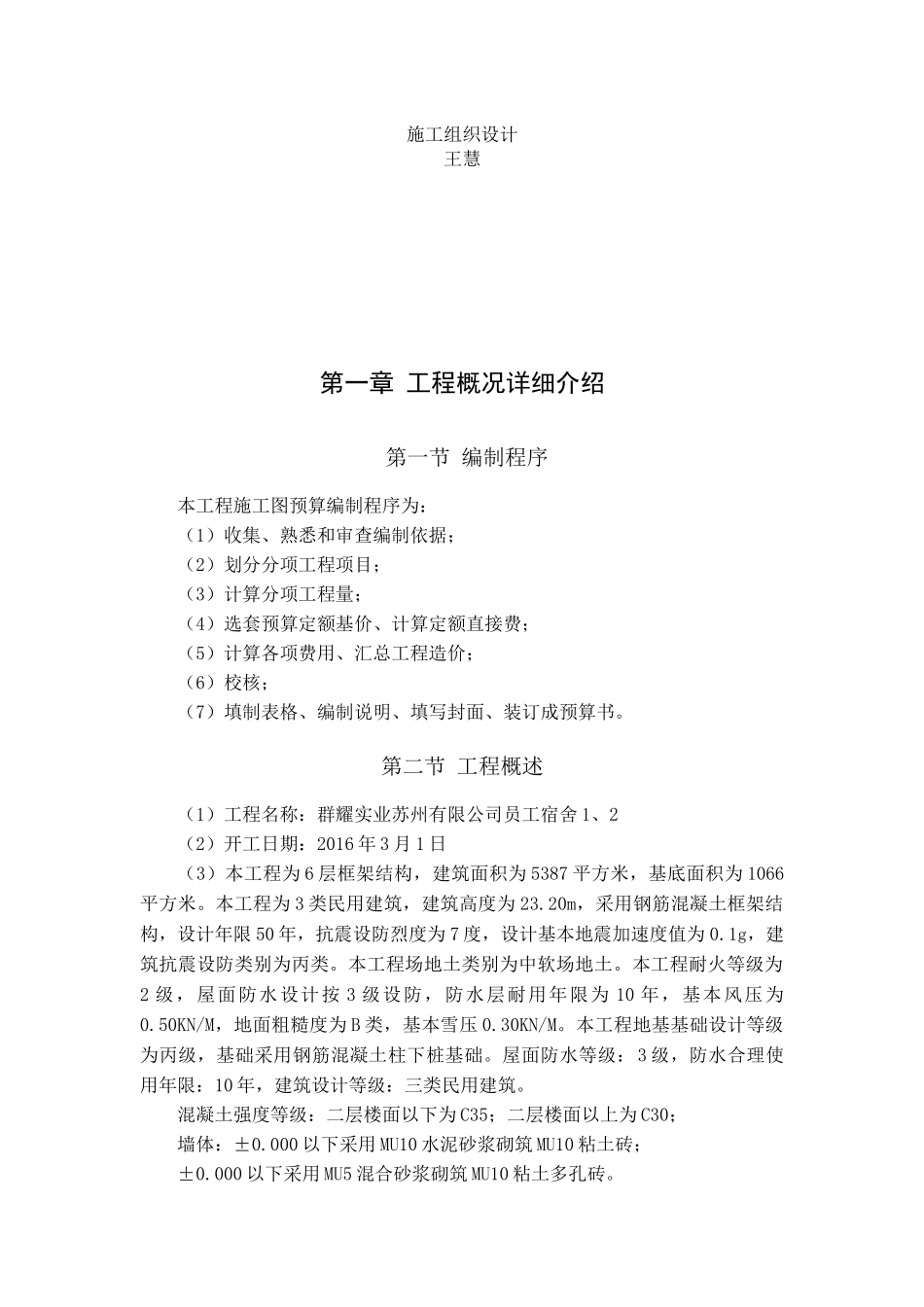 施工组织设计 群耀实业苏州有限公司员工宿舍1、2_第1页