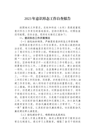 2023年意识形态工作自查报告