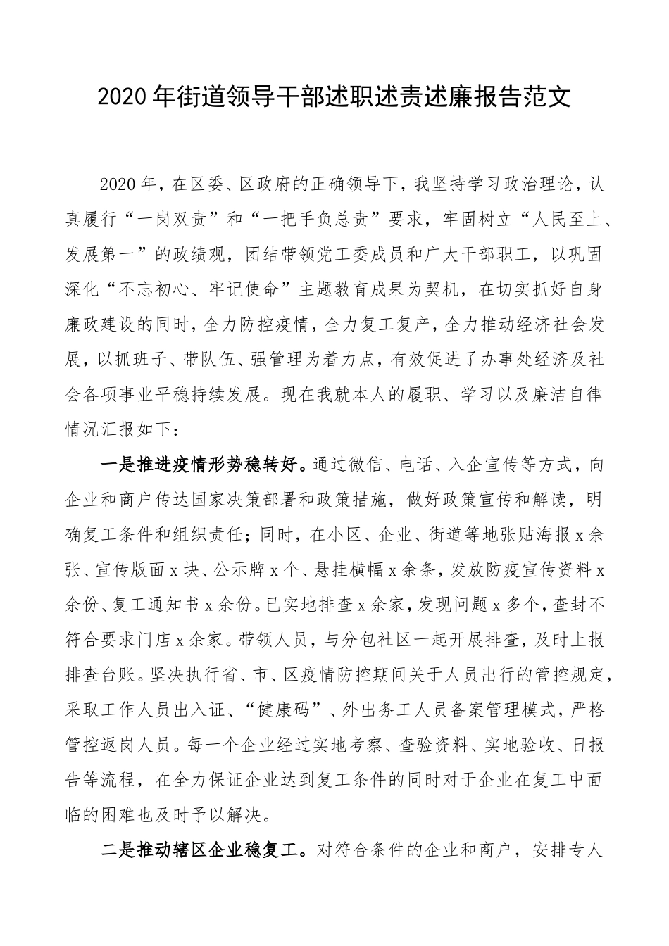 2020年街道领导干部述职述责述廉报告范文工作总结_第1页