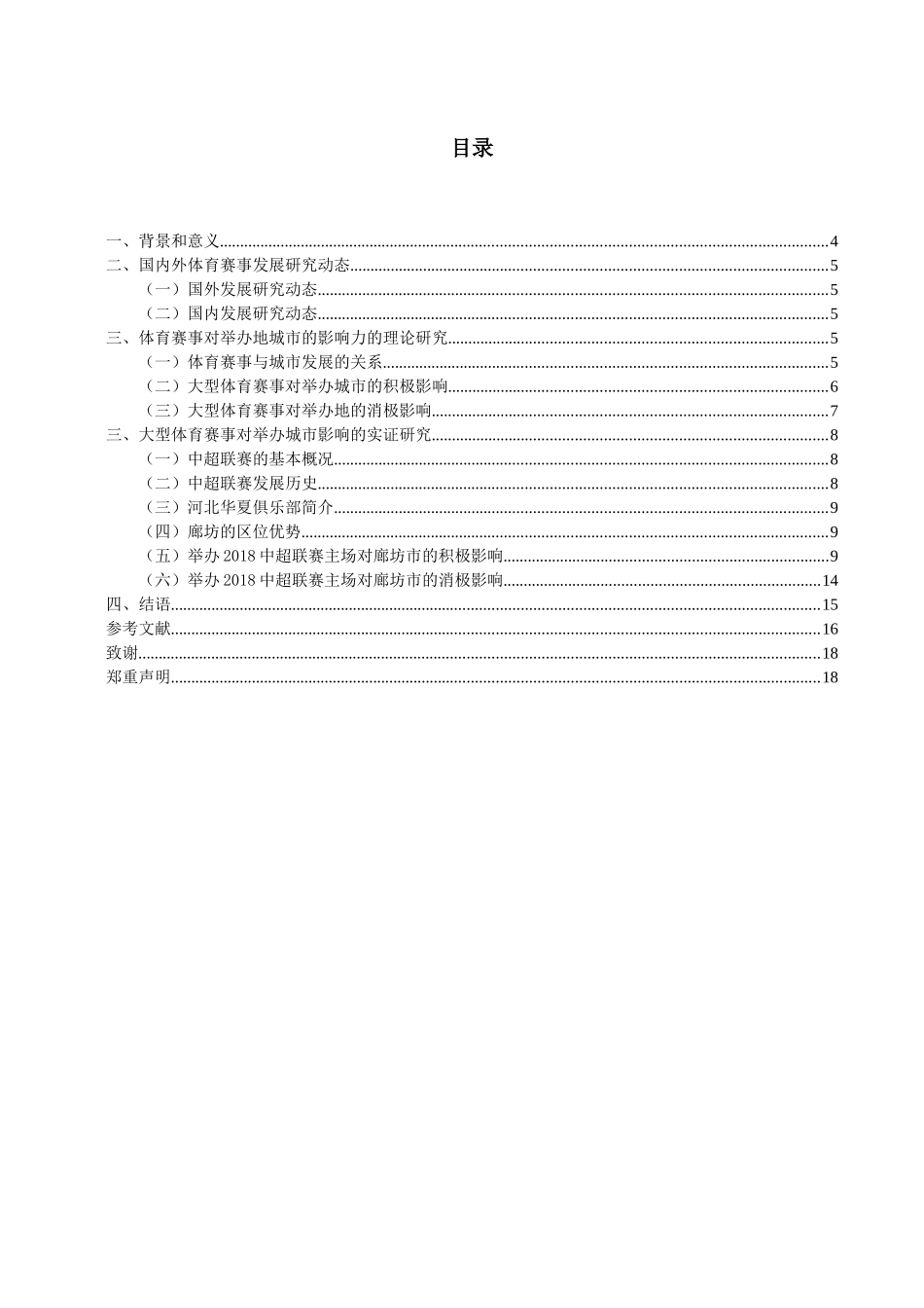 会展经济与管理-大型体育赛事对举办地的影响研究——以廊坊中超联赛为例_第2页