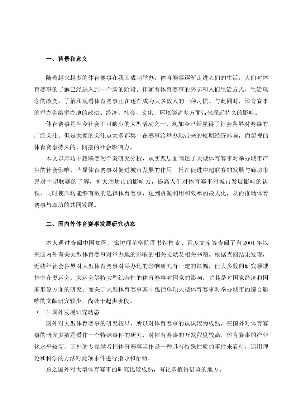 会展经济与管理-大型体育赛事对举办地的影响研究——以廊坊中超联赛为例_第3页