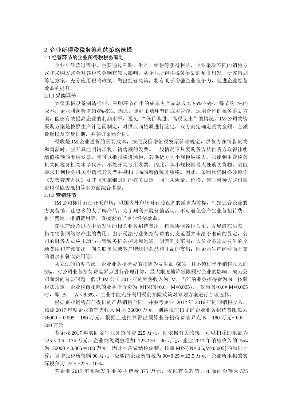 石油装备制造企业所得税税务筹划策略研究_第3页