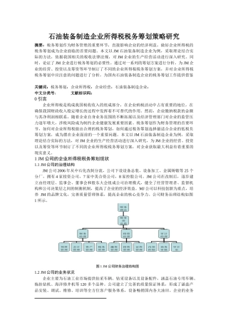 石油装备制造企业所得税税务筹划策略研究