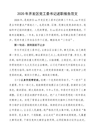 2020年经济开发区党工委书记述职报告