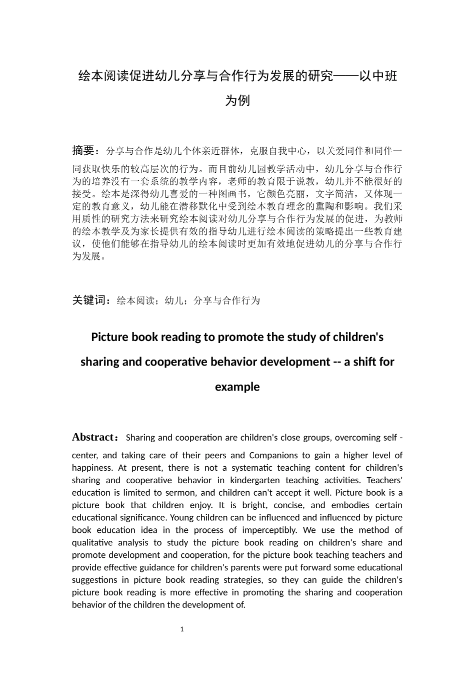 绘本阅读促进幼儿分享与合作行为发展的研究——以中班为例_第1页