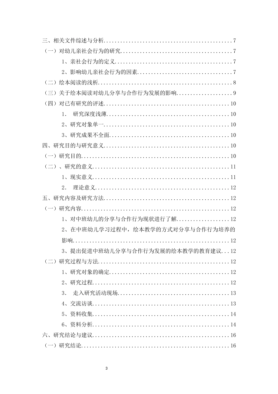 绘本阅读促进幼儿分享与合作行为发展的研究——以中班为例_第3页