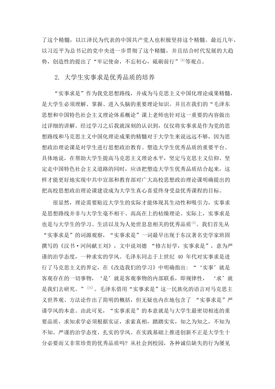实事求是思想路线对当代大学生优秀品质的培养_第2页