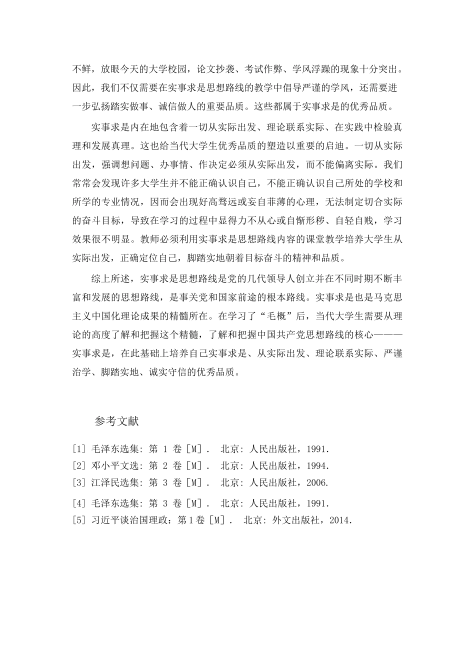 实事求是思想路线对当代大学生优秀品质的培养_第3页