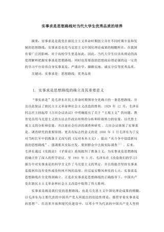 实事求是思想路线对当代大学生优秀品质的培养