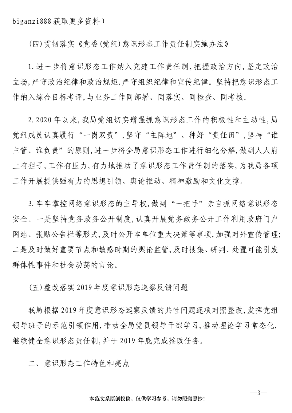 2020年落实意识形态工作责任制情况报告、汇报、总结汇编6篇_第3页