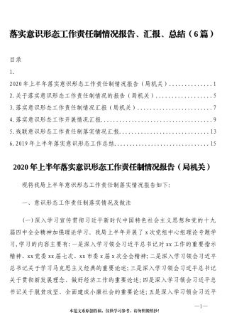 2020年落实意识形态工作责任制情况报告、汇报、总结汇编6篇