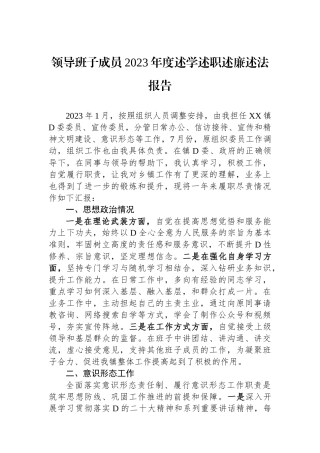 领导班子成员2023年度述学述职述廉述法报告