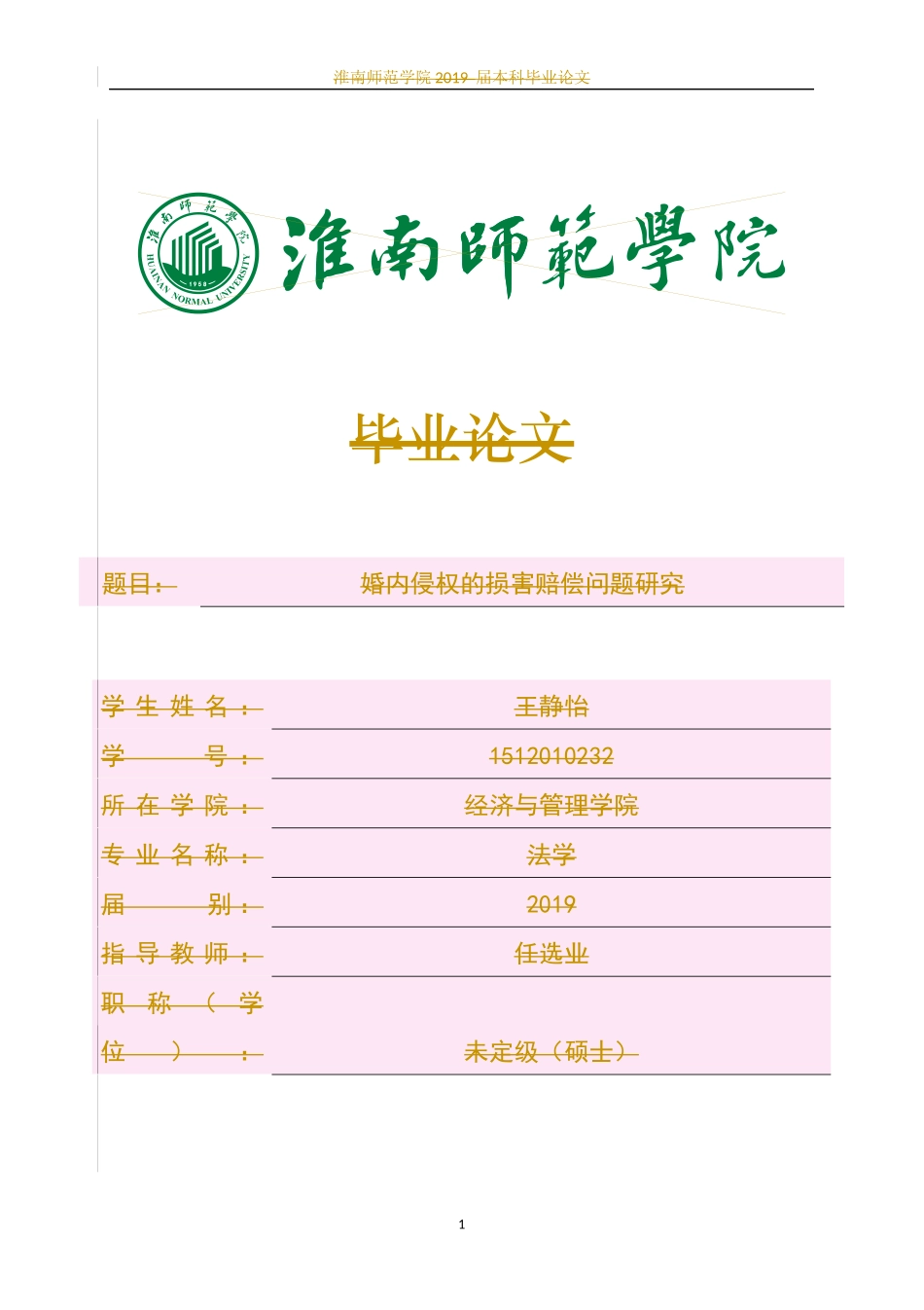 婚内侵权的损害赔偿问题研究_第1页