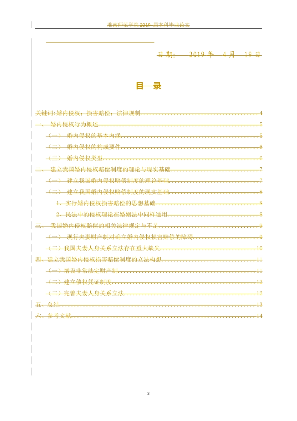 婚内侵权的损害赔偿问题研究_第3页