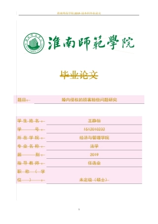 婚内侵权的损害赔偿问题研究