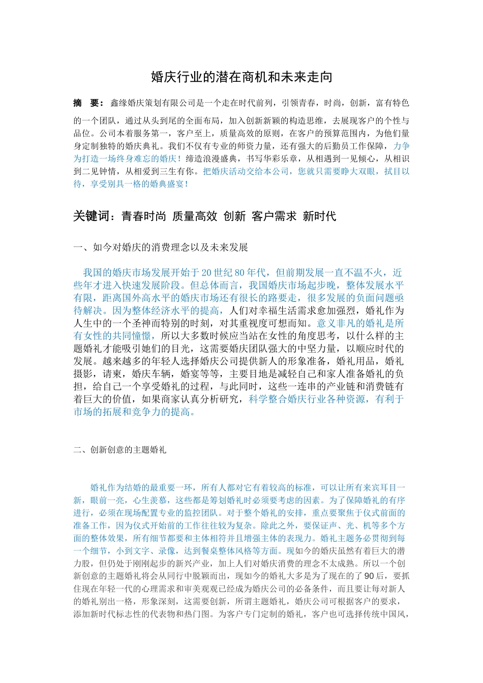 婚庆行业的潜在商机和未来走向鑫缘婚庆策划有限公司为例_第1页